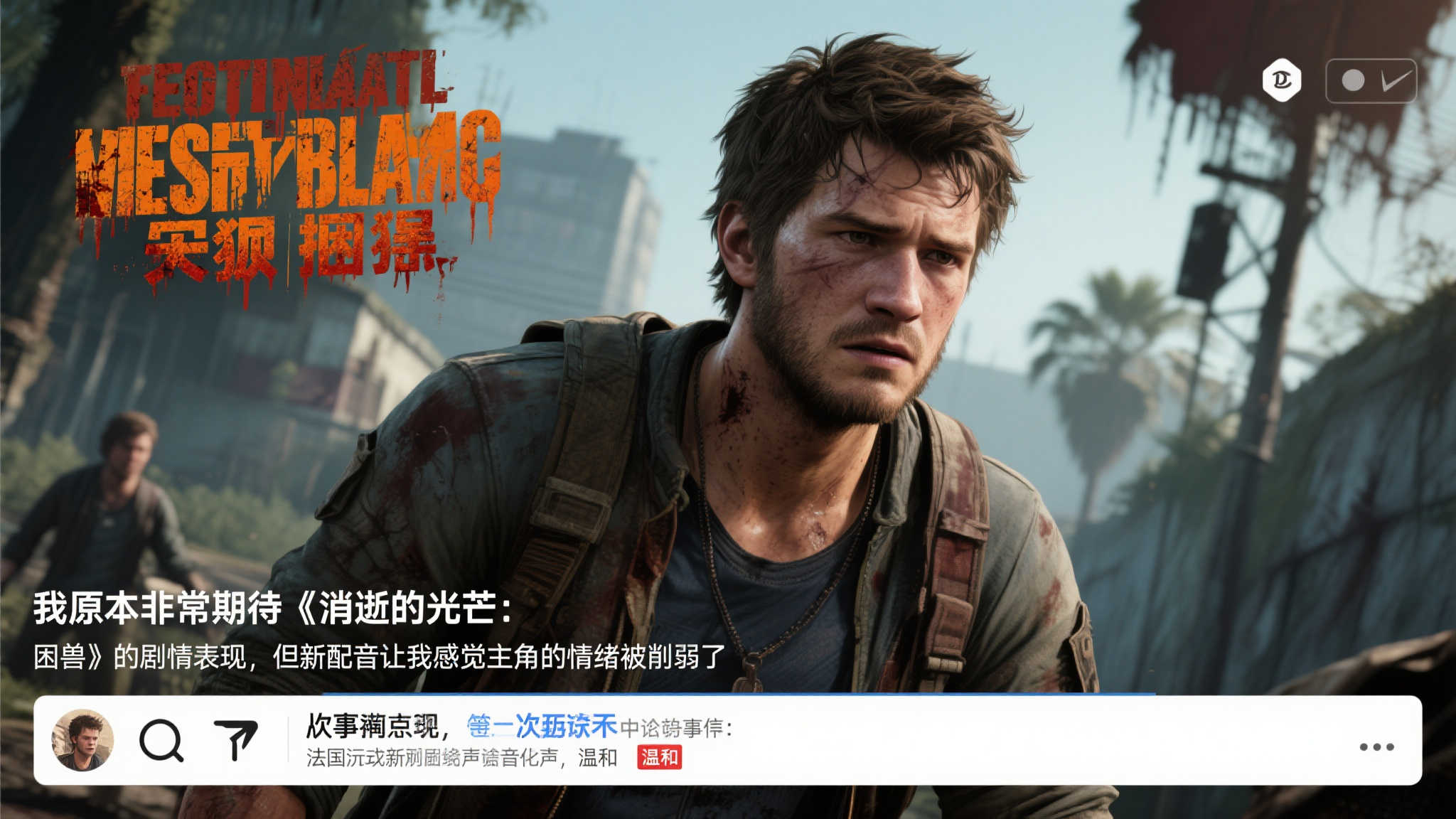 “争议升级!《消逝的光芒:困兽》男主法语配音演员更换引发热议” 在社交媒体上,许多忠实粉丝表达了对这次更